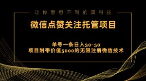 视频号托管点赞关注，单微信30-50元，附带价值5000无限注册微信技术-创客聚集地