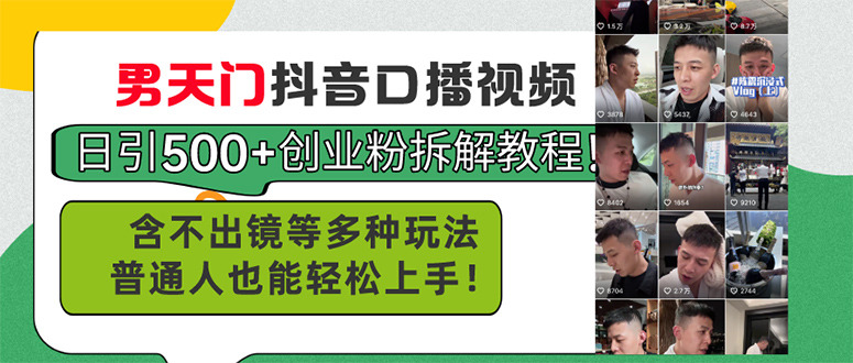 男天门抖音口播视频日引500+创业粉拆解教程！含不出镜等多种玩法普通人…-创客聚集地