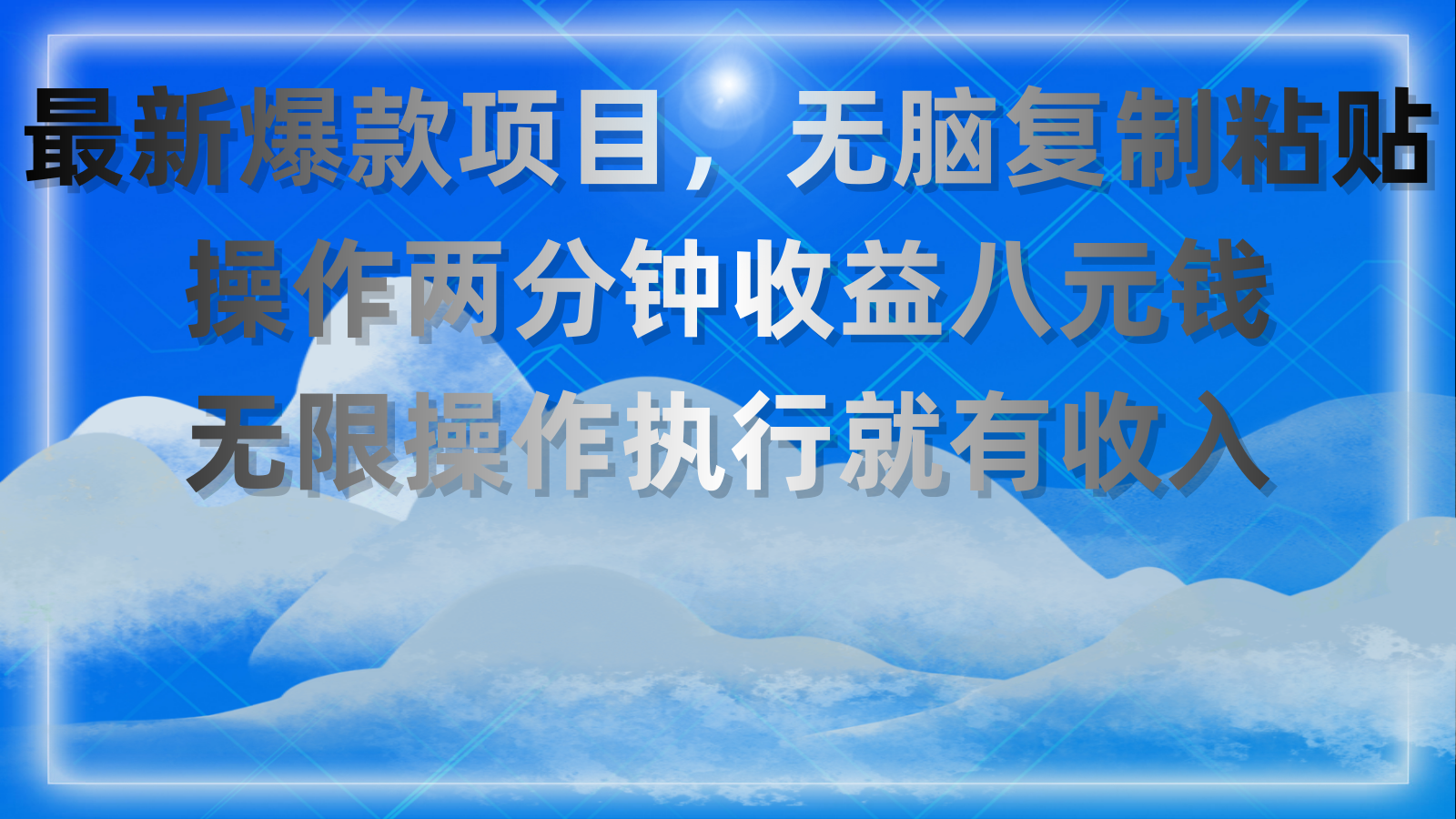 最新爆款项目，无脑复制粘贴，操作两分钟收益八元钱，无限操作执行就有…-创客聚集地