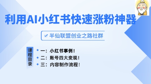 小红书快速涨粉神器，利用AI制作小红书爆款笔记-创客聚集地
