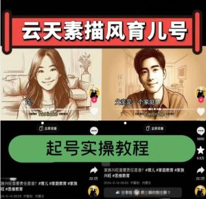 云天素描风育儿号，起号实操全流程，爆赞爆火，涨粉带货嘎嘎快-创客聚集地