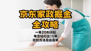 京东家政掘金-全攻略  一单利润20-40之间轻松上手-创客聚集地