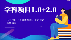 学科项目1.0+2.0：几十秒出一个原创视频，少走弯路直达成交！-创客聚集地