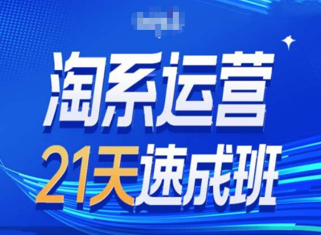 淘系运营24天速成班第28期最新万相台无界带免费流量-创客聚集地