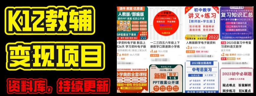 2024年K12学科资料变现项目，实操教程，附资料库每天更新(家长可自用)-创客聚集地