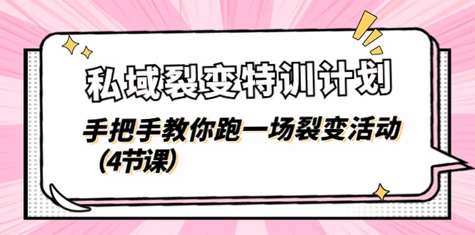 私域裂变特训计划，手把手教你跑一场裂变活动（4节课）-创客聚集地