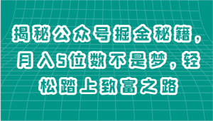 揭秘公众号掘金秘籍，月入5位数不是梦，轻松踏上致富之路-创客聚集地