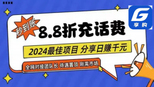 88折充话费，秒到账，自用省钱，推广无上限，2024最佳项目，分享日赚千元，小白专属-创客聚集地