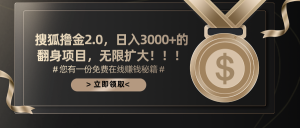 搜狐撸金2.0日入3000+，可无限扩大的翻身项目-创客聚集地