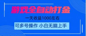 游戏自动打金搬砖,单号收益200 日入1000+ 无脑操作-创客聚集地