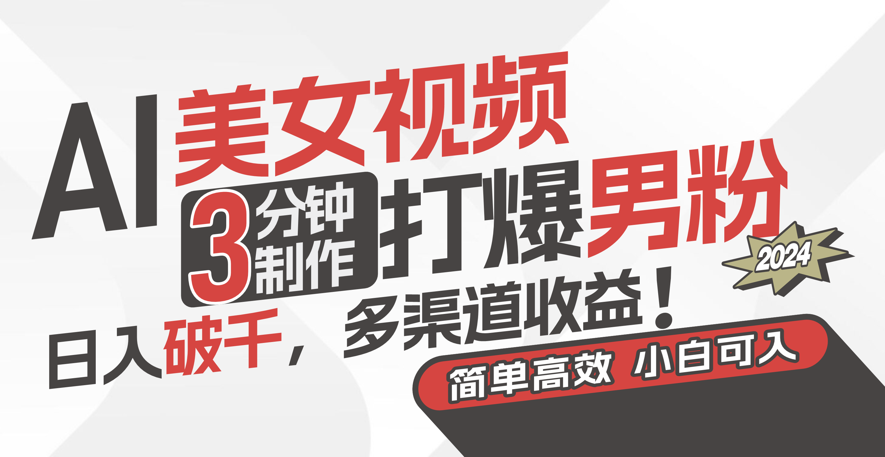 AI美女视频，3分钟制作打爆男粉，日入破千，多渠道收益！简单上手，小…-创客聚集地