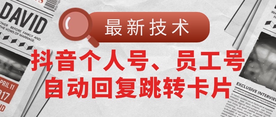【最新技术】抖音个人号、员工号自动回复跳转卡片-创客聚集地