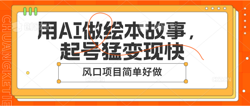 用AI做绘本故事，起号猛变现快，风口项目简单好做-创客聚集地
