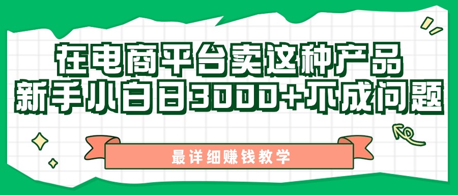 最新在电商平台发布这种产品，新手小白日入3000+不成问题，最详细赚钱教学-创客聚集地
