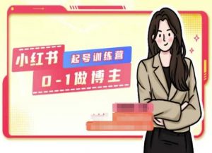 小红书0基础起号训练营，从0-1做博主-创客聚集地