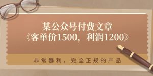 某公众号付费文章《客单价1500，利润1200》非常暴利，完全正规的产品-创客聚集地