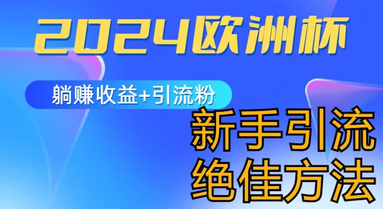 2024欧洲杯风口的玩法及实现收益躺赚+引流粉丝的方法，新手小白绝佳项目-创客聚集地