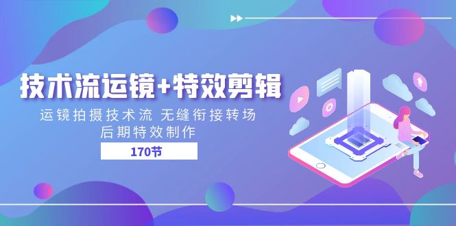 技术流 运镜+特效剪辑 运镜拍摄技术流 无缝衔接转场 后期特效制作-170节-创客聚集地