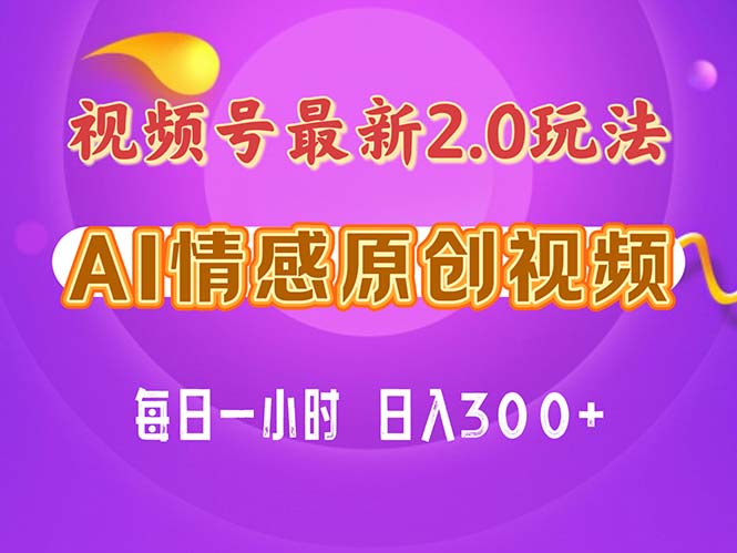 视频号情感赛道2.0.纯原创视频，每天1小时，小白易上手，保姆级教学-创客聚集地