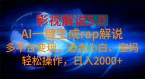 影视解说5.0  AI一键生成rap解说 多平台变现，适合小白，日入2000+-创客聚集地