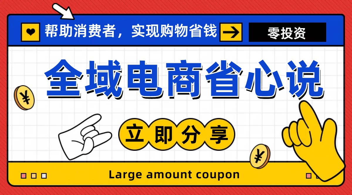 全新电商玩法，无货源模式，人人均可做电商！日入1000+-创客聚集地