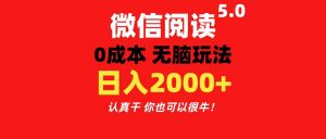 微信阅读5.0玩法！！0成本掘金 无任何门槛 有手就行！一天可赚200+-创客聚集地