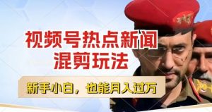视频号创作者分成，热点新闻混剪玩法，小白也能轻松上手，每天一个小时，轻松月入过w-创客聚集地