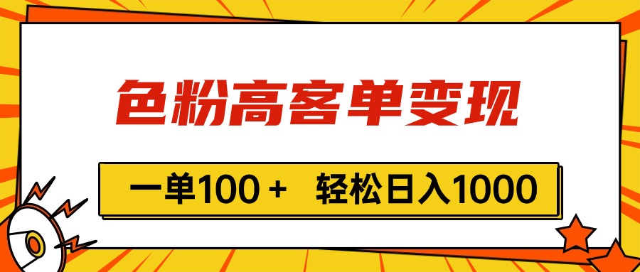 色粉高客单变现，一单100＋ 轻松日入1000,vx加到频繁-创客聚集地