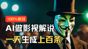 AI最新实战教程，手把手教你用AI批量生成说唱影视解说视频，1天生成上百条-创客聚集地