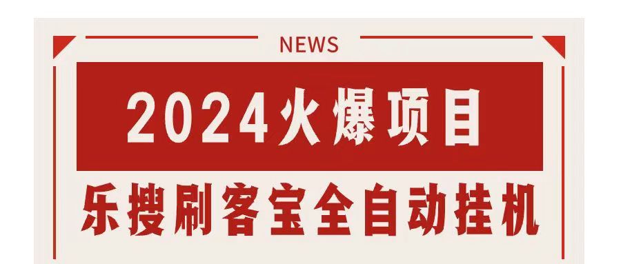 搜索引擎全自动挂机，全天无需人工干预，单窗口日收益16+，可无限多开…-创客聚集地