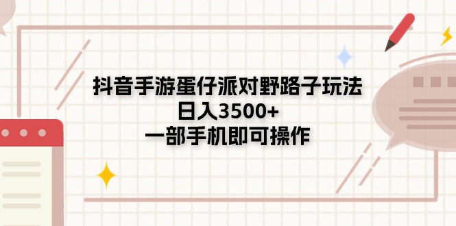 抖音手游蛋仔派对野路子玩法，日入3500+，一部手机即可操作-创客聚集地