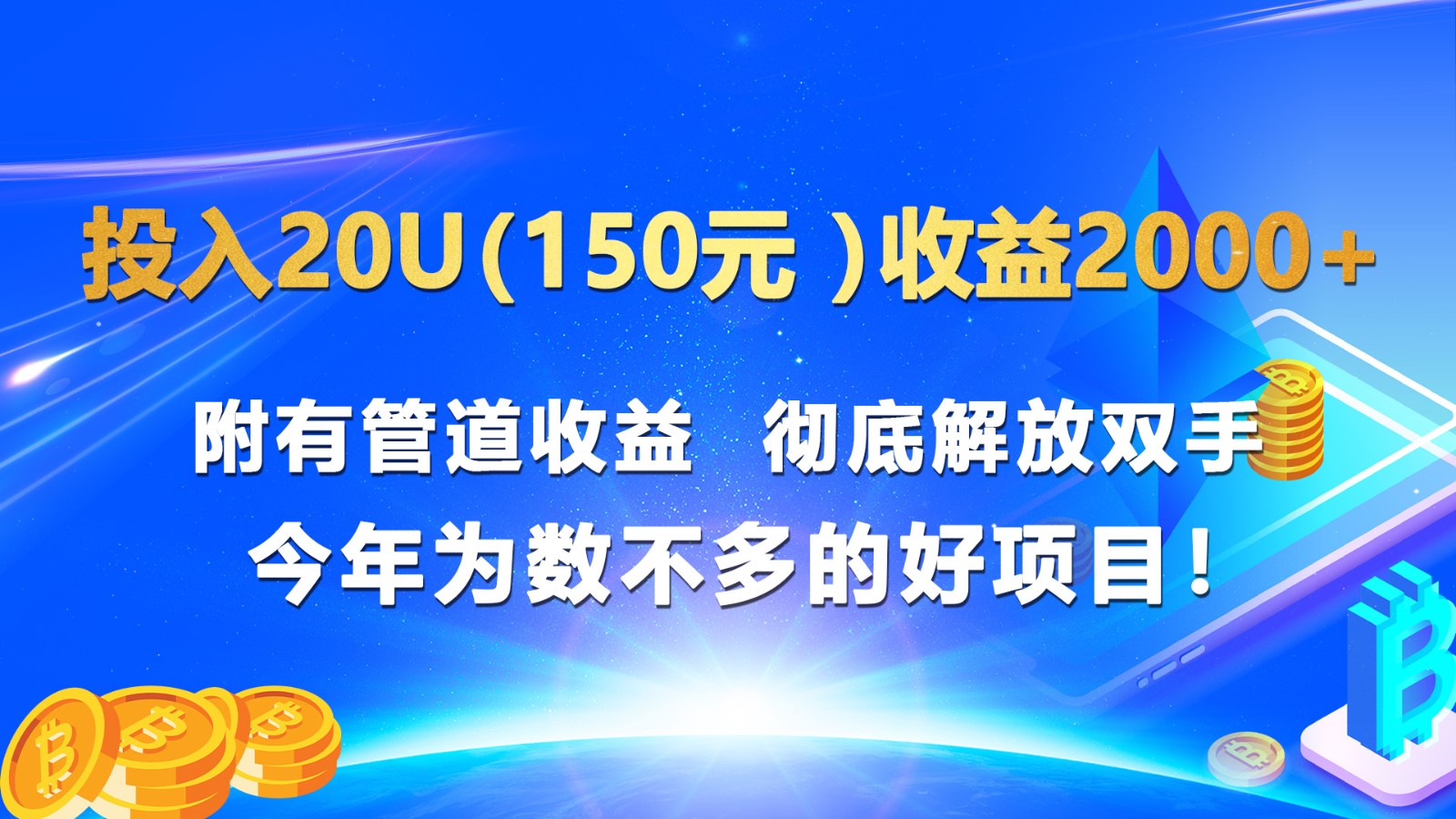 投入20u（150元 ）收益2000+ 附有管道收益  彻底解放双手  今年为数不多的好项目！-创客聚集地