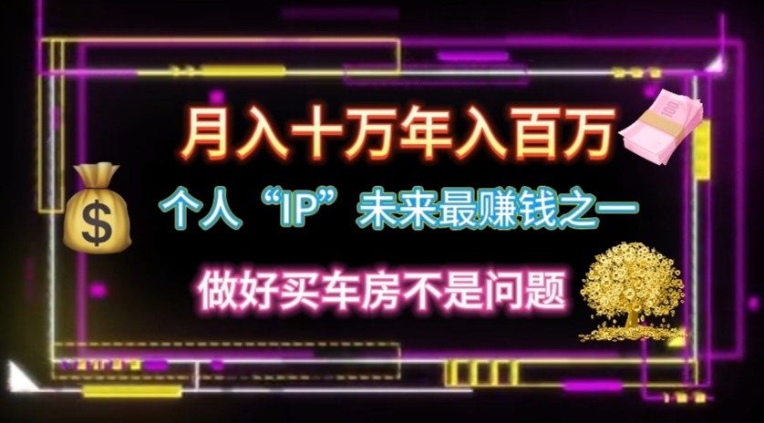 个人“ip”月入10w，年入100w-创客聚集地