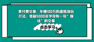 某付费文章:年赚100w的虚拟项目打法,号称5000多字没有一句“废话”的文章-创客聚集地