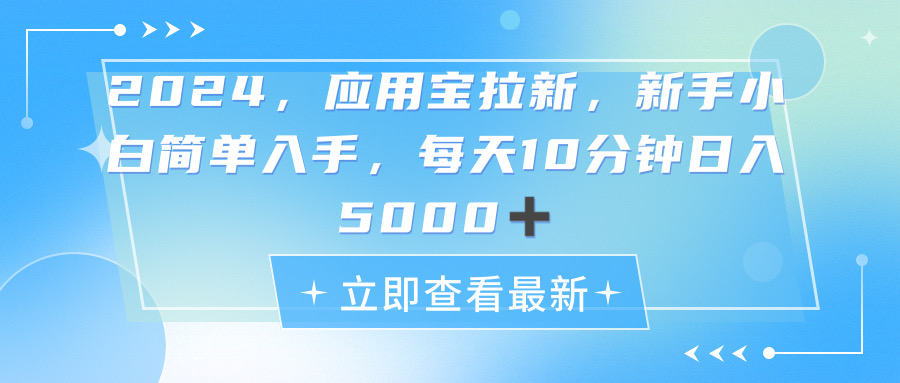 2024应用宝拉新，真正的蓝海项目，每天动动手指，日入5000+-创客聚集地