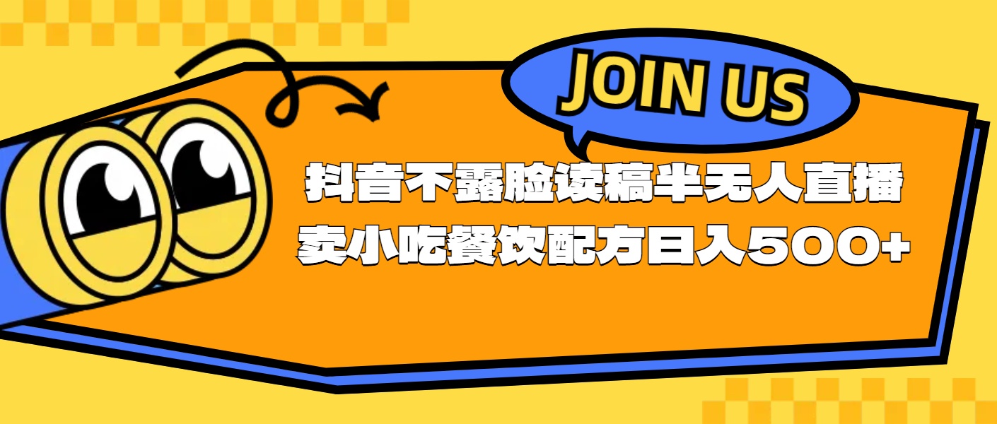 不露脸读稿半无人直播卖小吃餐饮配方，日入500+-创客聚集地