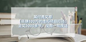 某公众号付费文章《年赚100万的虚拟项目打法》全文5000多字,没有废话-创客聚集地