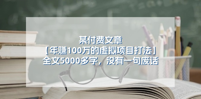 某公众号付费文章《年赚100万的虚拟项目打法》全文5000多字，没有废话-创客聚集地