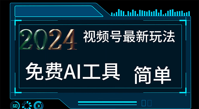 2024视频号最新，免费AI工具做不露脸视频，每月10000+，小白轻松上手-创客聚集地