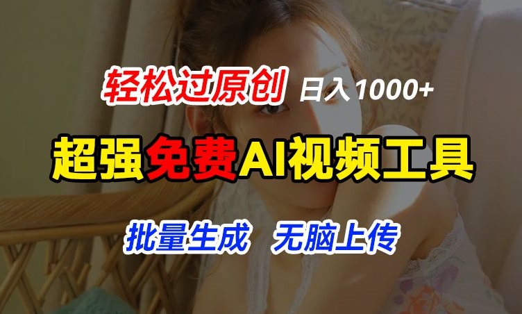 超强免费AI工具，让图片动起来，轻松过原创，批量生成无脑上传，实现睡后1k+-创客聚集地