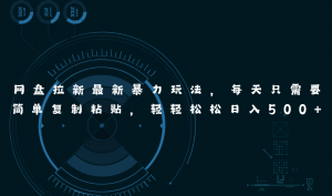 网盘拉新最新暴力玩法，每天简单只需要复制粘贴，轻轻松松日入500+-创客聚集地