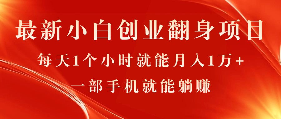 最新小白创业翻身项目，每天1个小时就能月入1万+，0门槛，一部手机就能…-创客聚集地