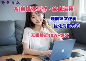 AI自媒体写作 → 价值变现,剖析爆文逻辑,无限接近10W+爆文体验课-创客聚集地