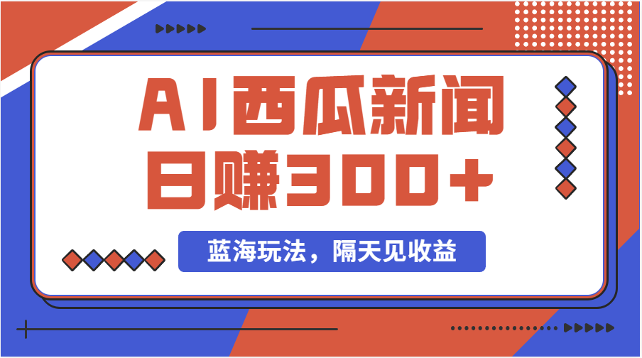 蓝海最新玩法西瓜视频原创搞笑新闻当天有收益单号日赚300+项目-创客聚集地