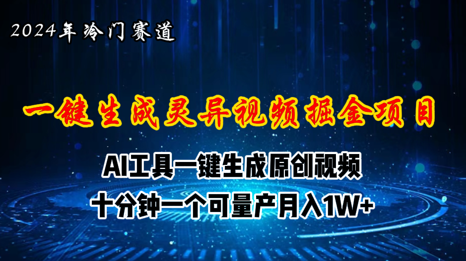 2024年视频号创作者分成计划新赛道，灵异故事题材AI一键生成视频，月入…-创客聚集地