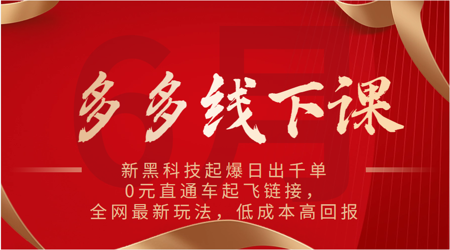 多多线下课：新黑科技起爆日出千单，0元直通车起飞链接，全网最新玩法，低成本高回报-创客聚集地