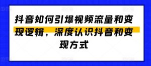 抖音如何引爆视频流量和变现逻辑，深度认识抖音和变现方式-创客聚集地