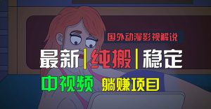 国外动漫影视解说，批量下载自动翻译，纯搬运稳定过原创，小白也能轻松…-创客聚集地