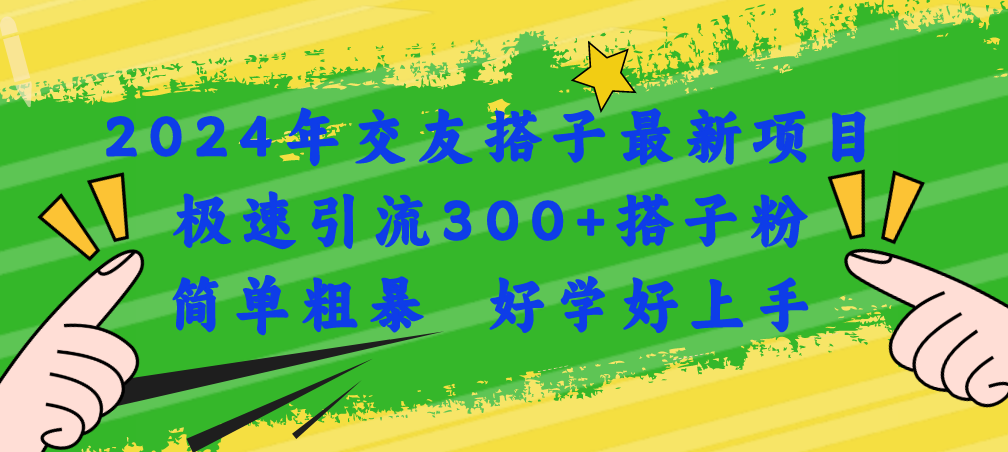 2024年交友搭子最新项目，极速引流300+搭子粉，简单粗暴，好学好上手-创客聚集地