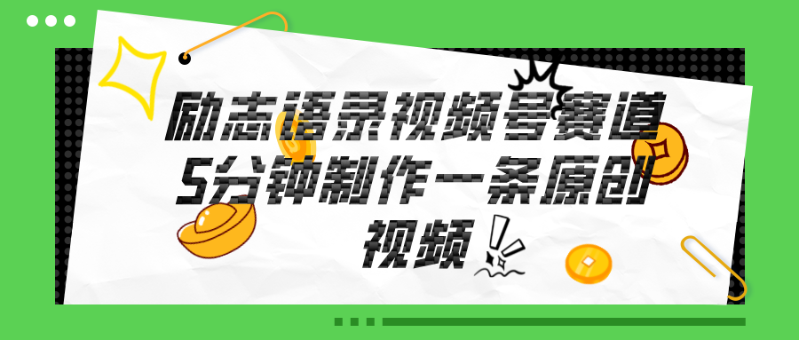 视频号励志语录赛道详解，5分钟一条，条条原创，轻松赚钱！-创客聚集地